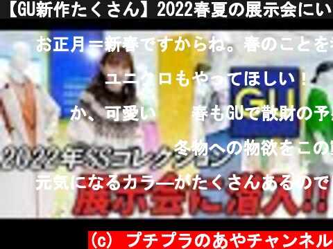 【GU新作たくさん】2022春夏の展示会にいってきたよ！！！  (c) プチプラのあやチャンネル